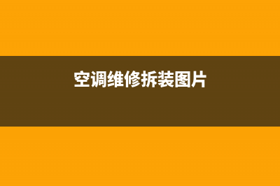 空调维修拆装(空调维修拆装图片)