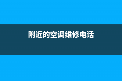 次渠附近空调维修(附近的空调维修电话)
