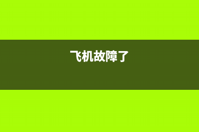 飞机故障罢飞什么电视(飞机故障罢飞什么电视剧)(飞机故障了)