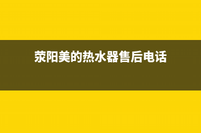 荥阳美的热水器维修、荥阳美的热水器维修电话号码(荥阳美的热水器售后电话)