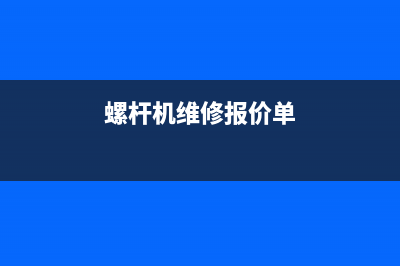 螺杆机空调维修资质办理(螺杆机维修报价单)