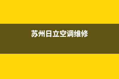 苏州日立空调维修电话(苏州日立空调维修)