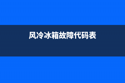 风冷冰箱故障代码888(风冷冰箱故障代码fd)(风冷冰箱故障代码表)