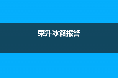 荣声冰箱故障代码er(容声冰箱报警f2)(荣升冰箱报警)