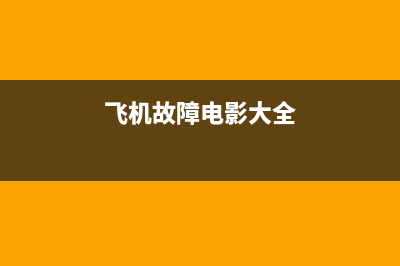 飞机出故障的电视(飞机出故障的电视剧)(飞机故障电影大全)