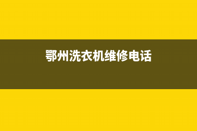 鄂州洗衣机维修售后(鄂州洗衣机维修电话)