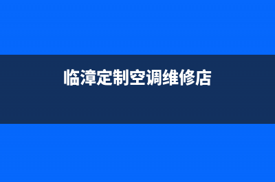 临漳定制空调维修电话(临漳定制空调维修店)
