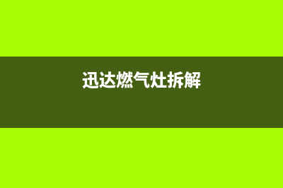 迅大燃气灶拆解维修图示;迅大燃气灶拆解维修图示大全(迅达燃气灶拆解)