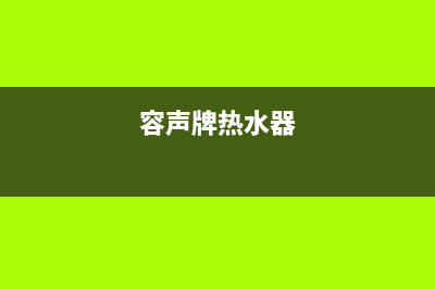 金乡容声热水器维修;金乡容声热水器维修点(容声牌热水器)