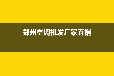 郑州最好的空调维修(郑州空调批发厂家直销)
