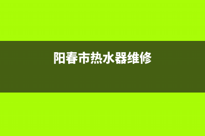 阳江热水器售后维修地址—阳江电器维修(阳春市热水器维修)