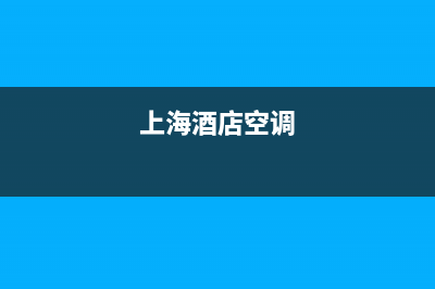 金山区酒店空调维修(上海酒店空调)