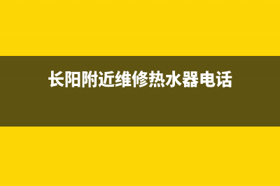 长阳附近维修热水器—麻阳热水器修理(长阳附近维修热水器电话)