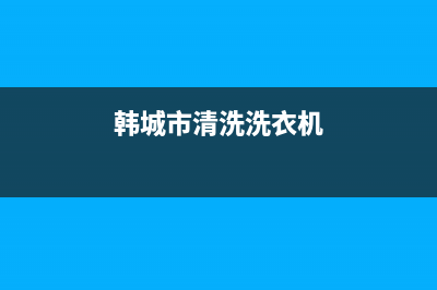 韩城工业洗衣机维修电话(韩城市清洗洗衣机)