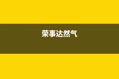 长春荣事达燃气灶维修—荣事达液化气灶售后电话(荣事达然气)