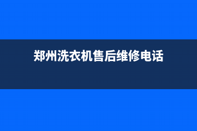 郑店洗衣机维修(郑州洗衣机售后维修电话)