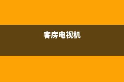 酒店客房电视故障(酒店电视是坏的可以要求赔偿吗)(客房电视机)