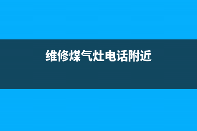 蔡庄维修燃气灶(维修煤气灶电话附近)
