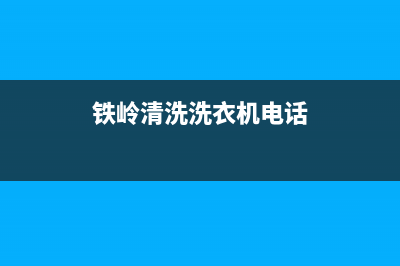 铁岭新区维修洗衣机(铁岭清洗洗衣机电话)