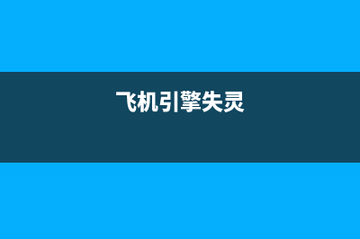 飞机引擎故障电视剧(飞机引擎故障率)(飞机引擎失灵)