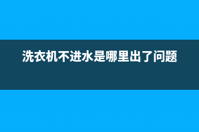杂牌洗衣机不进水维修费用(洗衣机不进水是哪里出了问题)