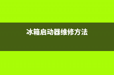 风冷冰箱启动器故障维修(风冷冰箱启动器故障维修视频)(冰箱启动器维修方法)