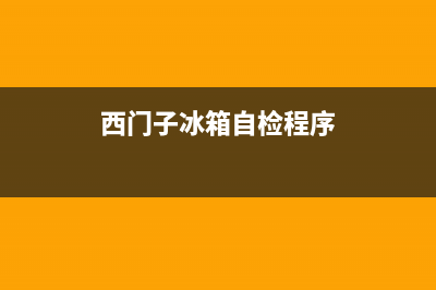 西门子冰箱自检故障(西门子冰箱故障诊断)(西门子冰箱自检程序)