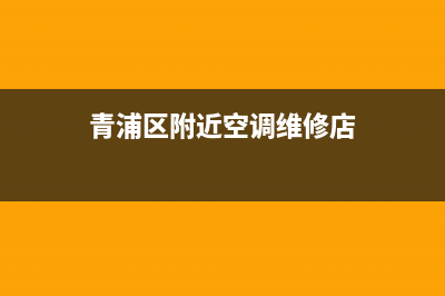 青浦区附近空调保养维修(青浦区附近空调维修店)