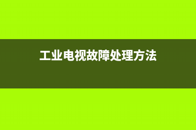 工业电视故障处理软件(工业电视故障处理软件有哪些)(工业电视故障处理方法)