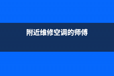 附近修理空调维修点及电话(附近维修空调的师傅)
