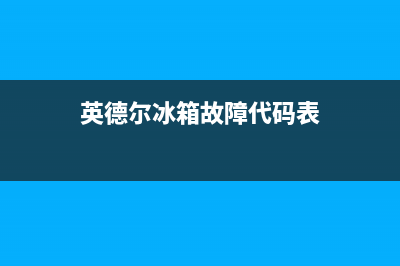 英德尔冰箱故障码(英得尔冰箱故障码)(英德尔冰箱故障代码表)