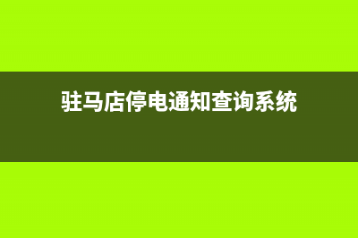 驻马店 闭路电视故障电话(驻马店 闭路电视故障电话查询)(驻马店停电通知查询系统)