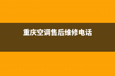 重庆万盛空调维修(重庆空调售后维修电话)