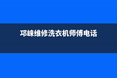 邛崃维修洗衣机水管(邛崃维修洗衣机师傅电话)