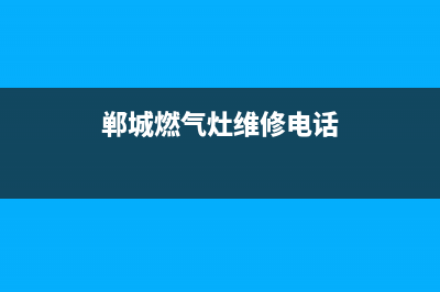 郸城燃气灶维修电话(郸城换煤气电话)(郸城燃气灶维修电话)