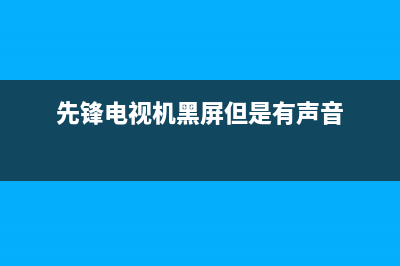 先锋电视机声音故障(先锋电视机有声音没图像是怎么回事)(先锋电视机黑屏但是有声音)