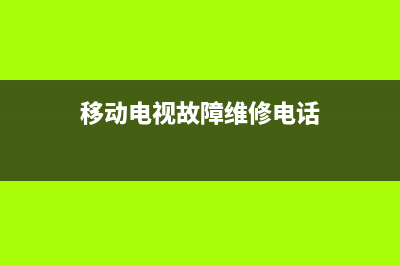 韶关移动电视故障处理(中国移动网络电视故障)(移动电视故障维修电话)