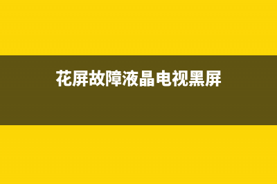 花屏故障液晶电视(液晶电视花屏故障图片大全)(花屏故障液晶电视黑屏)