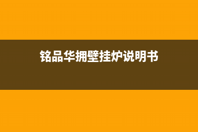 铭品华拥壁挂炉故障e3使用方法(mainfour壁挂炉说明书 e10)(铭品华拥壁挂炉说明书)