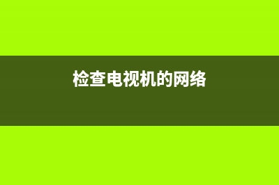 电视网络怎么检查设备故障(怎么检查电视信号连接)(检查电视机的网络)