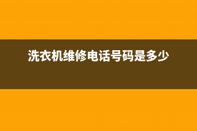 黄陵村洗衣机维修(洗衣机维修电话号码是多少)