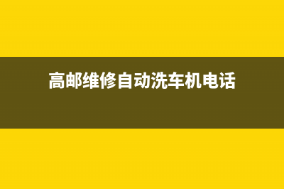 高邮维修自动洗衣机(高邮维修自动洗车机电话)