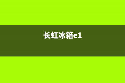 长虹冰箱efc是什么故障(长虹冰箱ff)(长虹冰箱e1)
