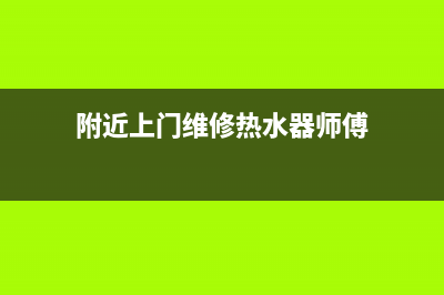 黄师傅维修热水器_上门维修热水器(附近上门维修热水器师傅)