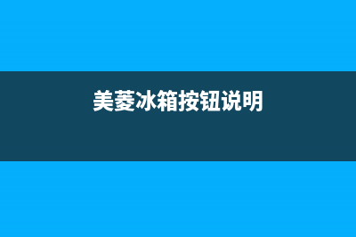 美菱车载冰箱按键故障灯(美菱冰箱指示灯)(美菱冰箱按钮说明)