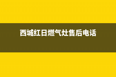 西城红日燃气灶维修_红日燃气灶配件零售店(西城红日燃气灶售后电话)