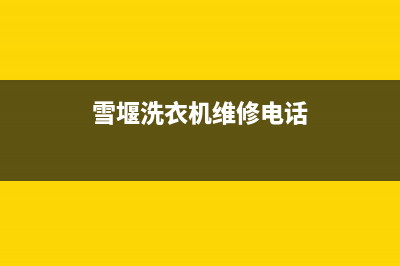 雪堰洗衣机维修(雪堰洗衣机维修电话)