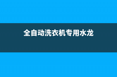 懒人洗衣机水龙头维修视频(全自动洗衣机专用水龙)