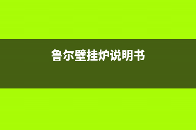 鲁尔壁挂炉故障代码E5(鲁尔壁挂炉故障代码e5)(鲁尔壁挂炉说明书)