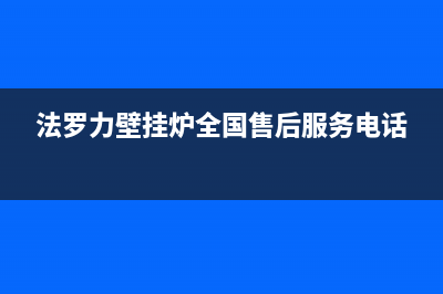 黎城法罗力壁挂炉故障处理大全(法罗力壁挂炉故障维修)(法罗力壁挂炉全国售后服务电话)